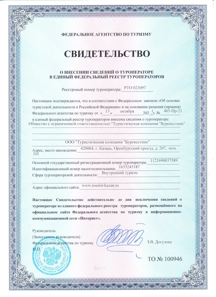 Свидетельство туроператора Буревестник